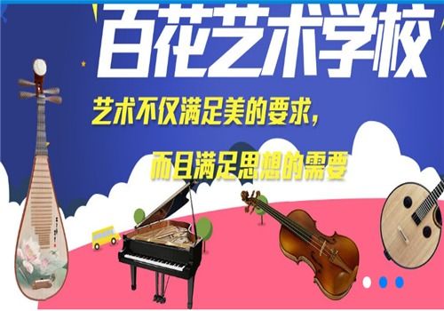 百花藝術學校加盟 招商代理條件、加盟費用及聯系方式詳解