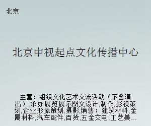 北京中視起點(diǎn)文化傳播中心 文化藝術(shù)經(jīng)紀(jì)代理的創(chuàng)新之路